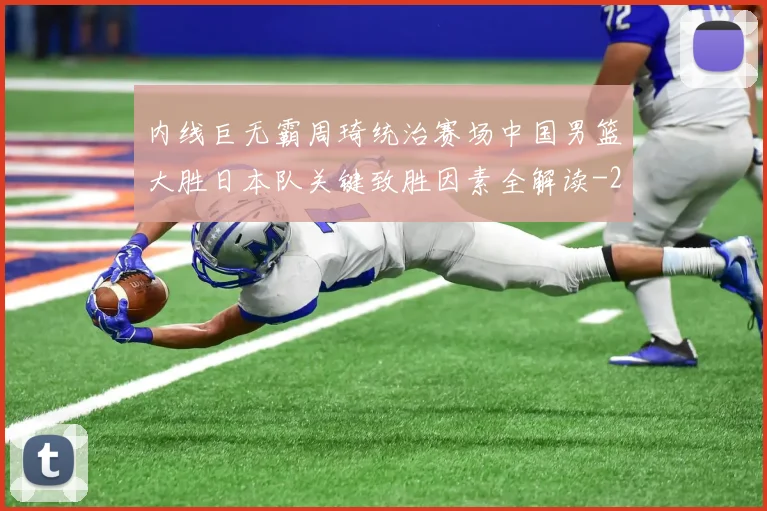 内线巨无霸周琦统治赛场中国男篮大胜日本队关键致胜因素全解读