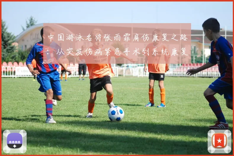 中国游泳名将张雨霏肩伤康复之路：从突发伤病紧急手术到系统康复训练，再到全力冲刺亚运金牌的全面纪实