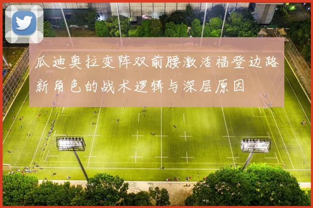 瓜迪奥拉变阵双前腰激活福登边路新角色的战术逻辑与深层原因