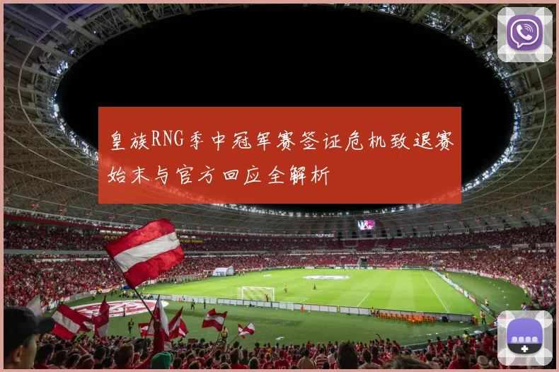 皇族RNG季中冠军赛签证危机致退赛始末与官方回应全解析