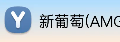 新葡萄(AMG官方平台 Logo